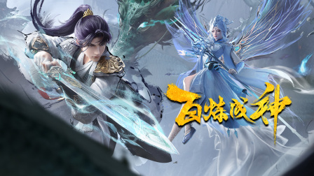 百炼成神