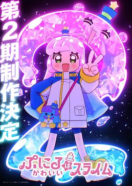 噗妮露是可爱史莱姆第二季