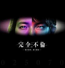 完全出轨